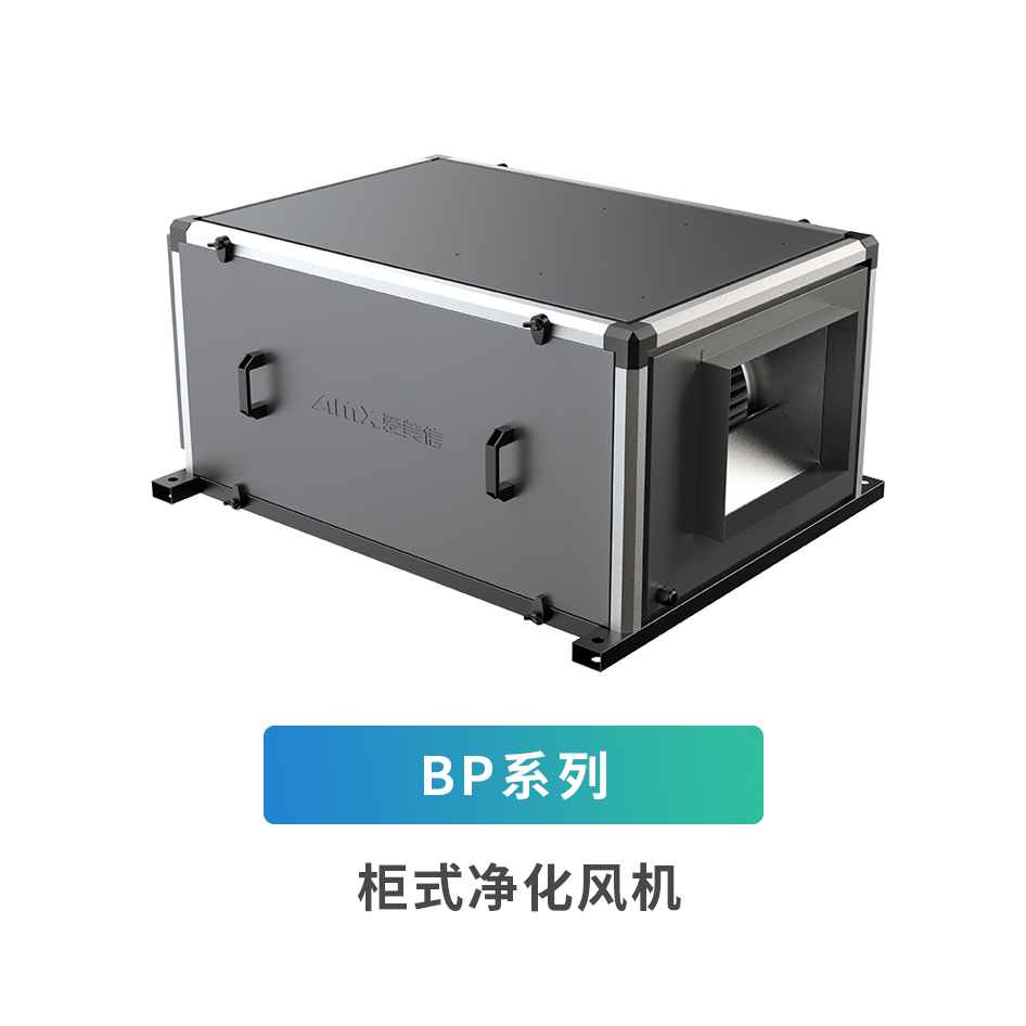 BP系列柜式凈化風(fēng)機