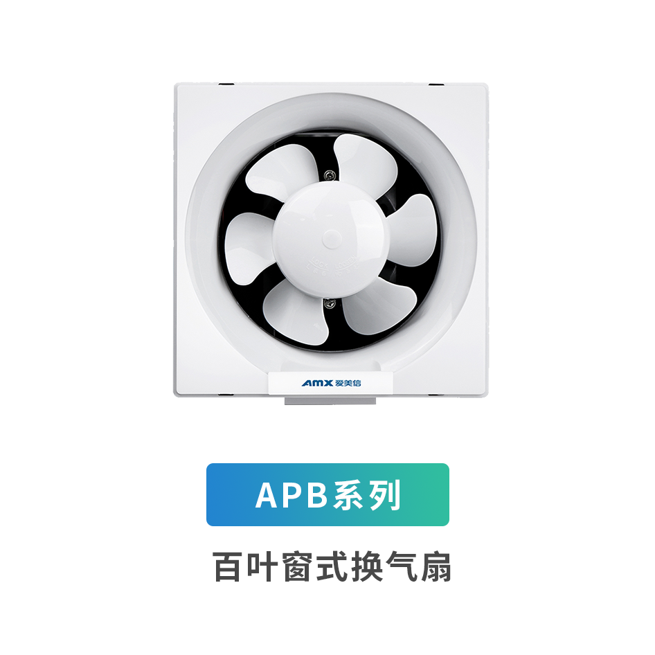 APB系列百葉窗換氣扇