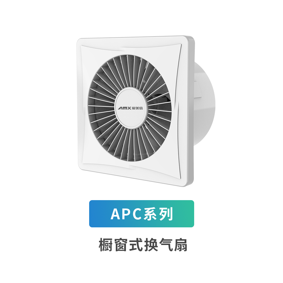 APC系列櫥窗式換氣扇