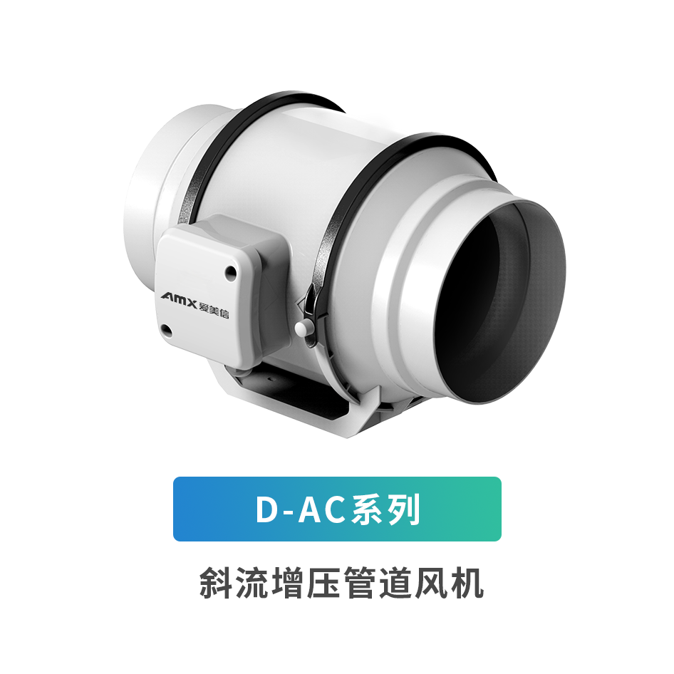 D-AC系列斜流增壓管道風(fēng)機