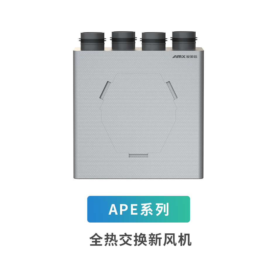 APE系列全熱交換新風(fēng)機