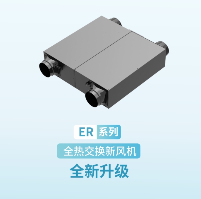 【產(chǎn)品升級】ER系列全熱交換新風(fēng)機